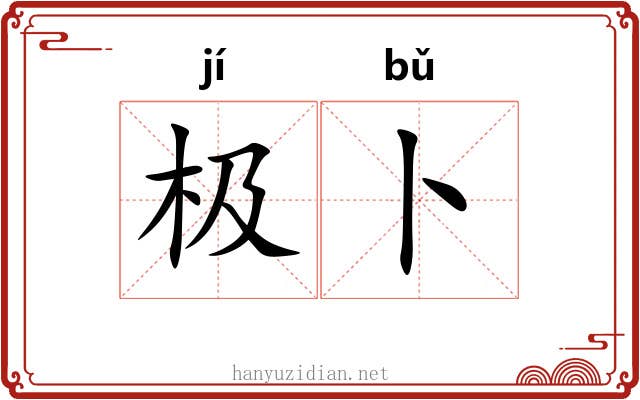 极卜