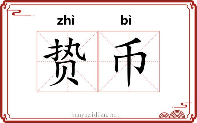 贽币