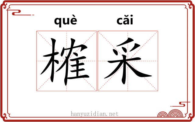 榷采