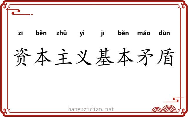 资本主义基本矛盾 资本主义基本矛盾
