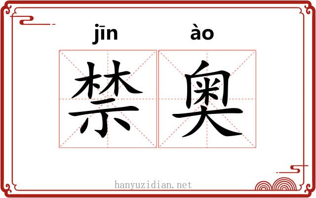 禁奥 禁奥