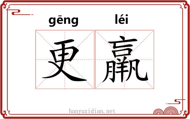 更羸