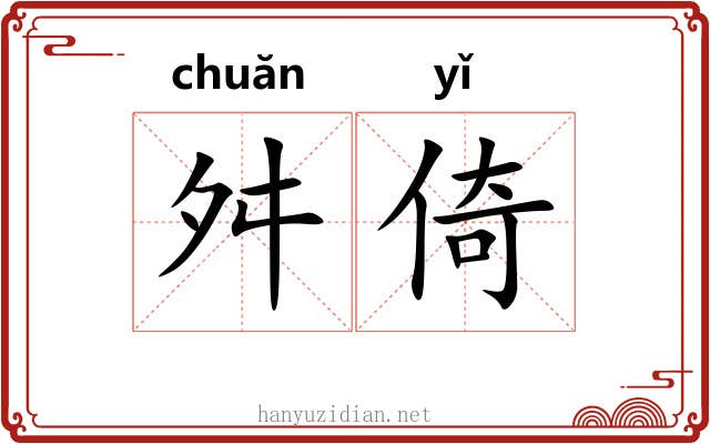 舛倚