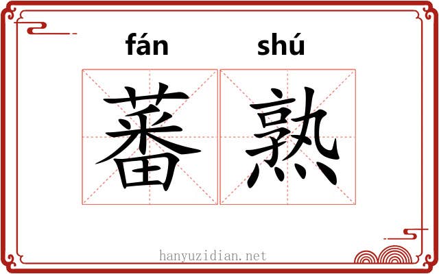 蕃熟