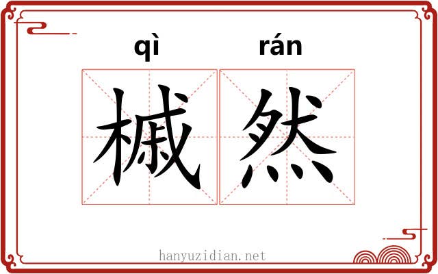 槭然