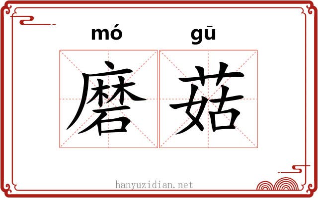 磨菇