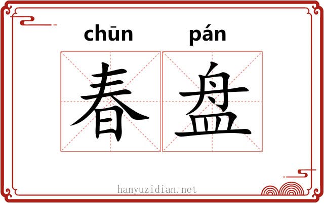春盘 春盘