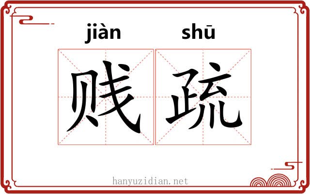 贱疏 贱疏