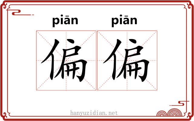 偏偏