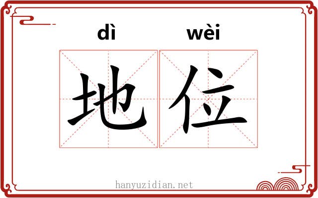 地位 地位