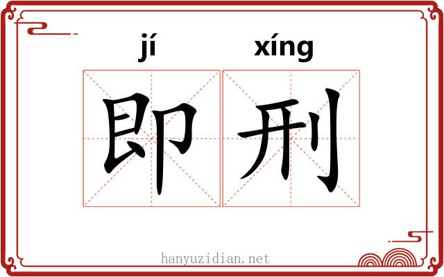 即刑
