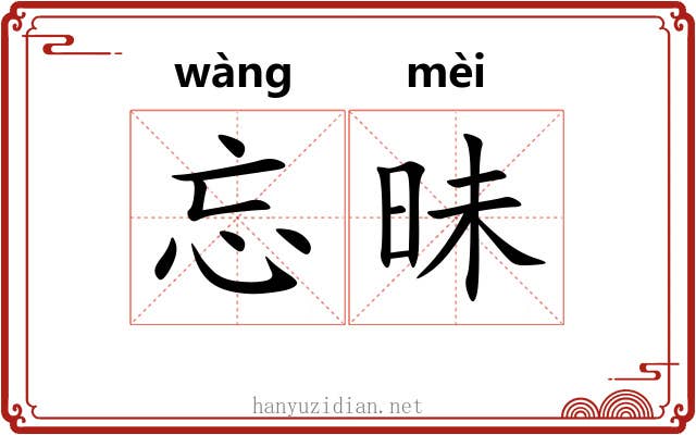 忘昧