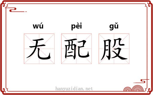 无配股 无配股