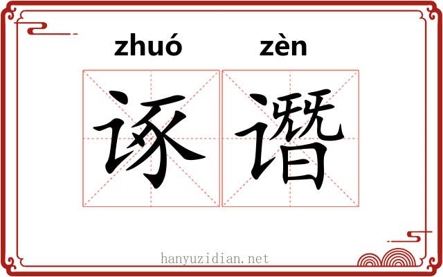 诼谮