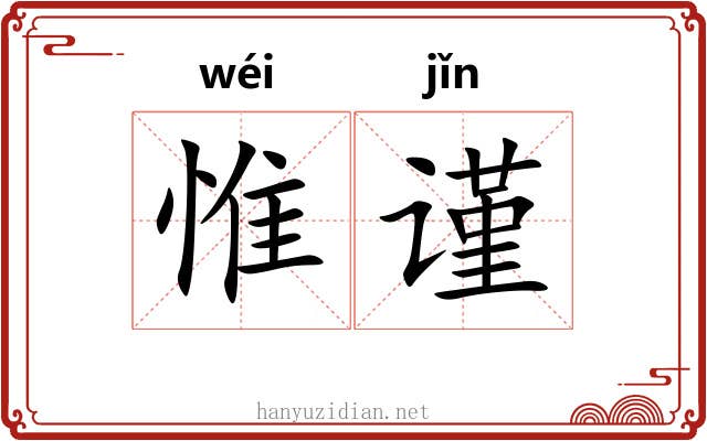 惟谨