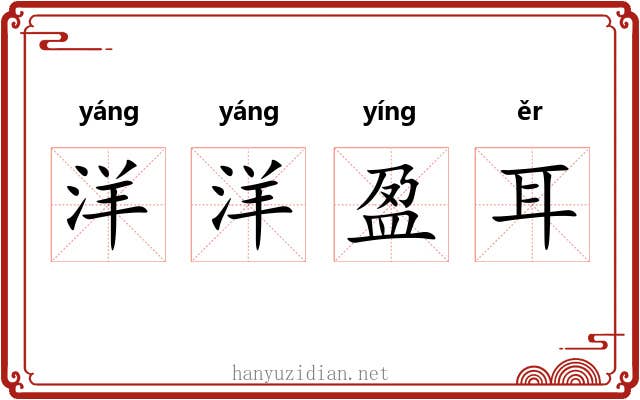 洋洋盈耳