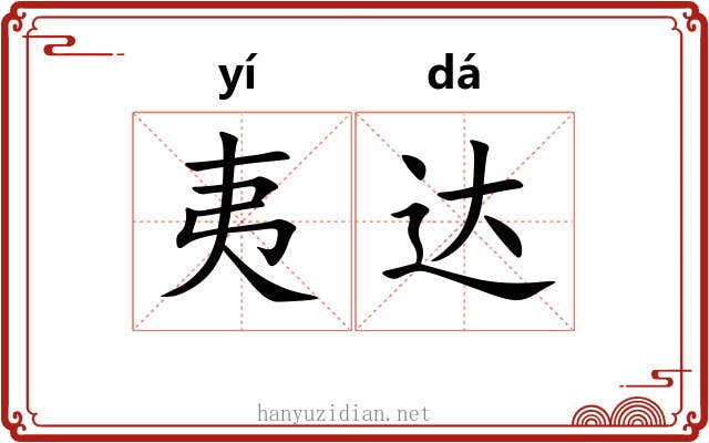 夷达 夷达