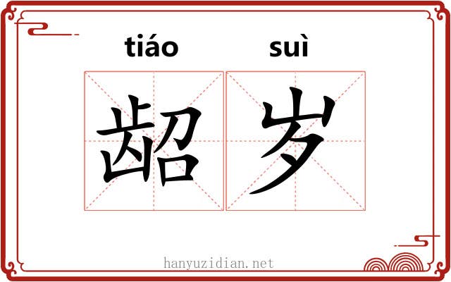 龆岁