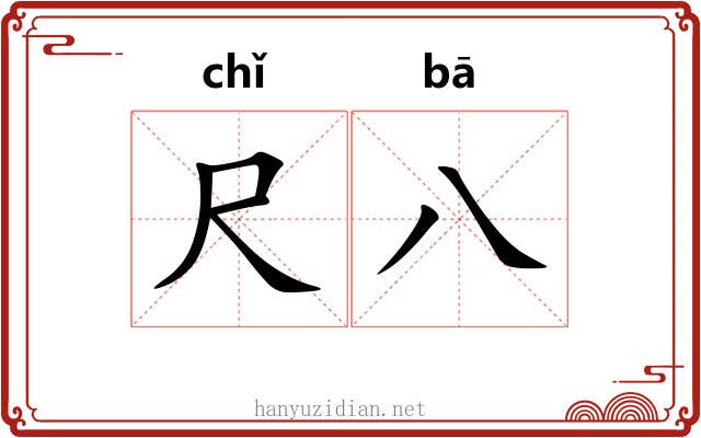 尺八 尺八
