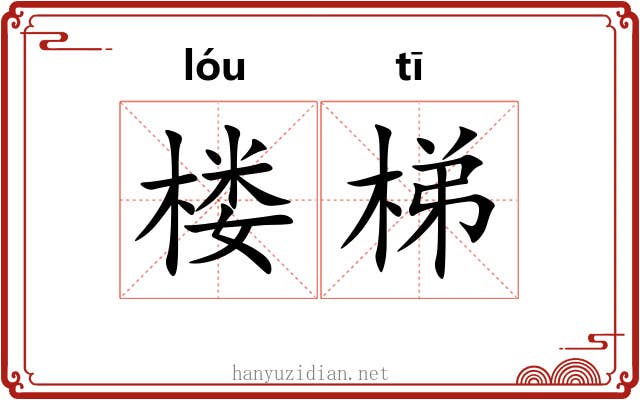 楼梯