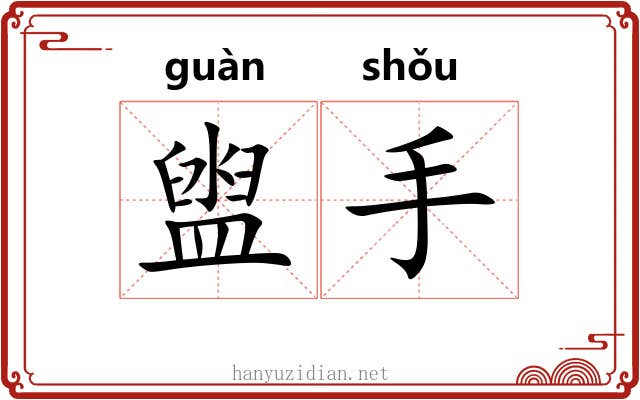 盥手