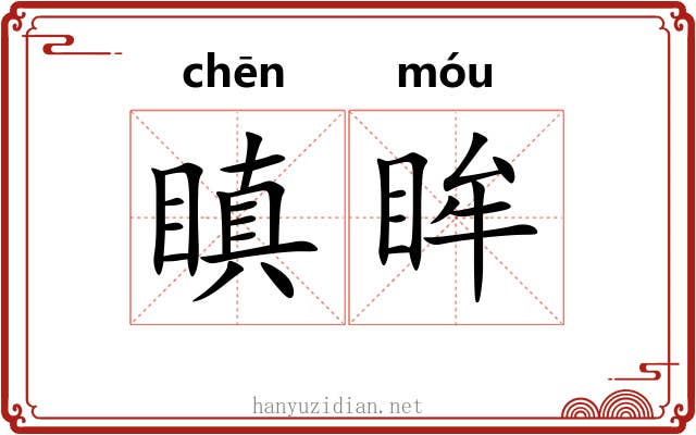 瞋眸