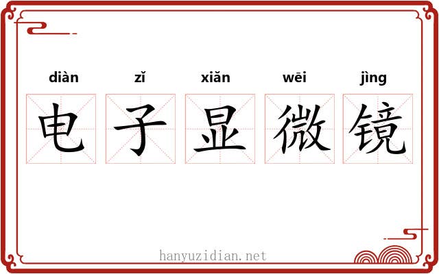 电子显微镜