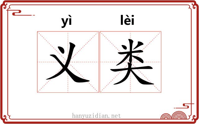 义类 义类