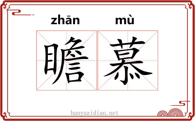 瞻慕