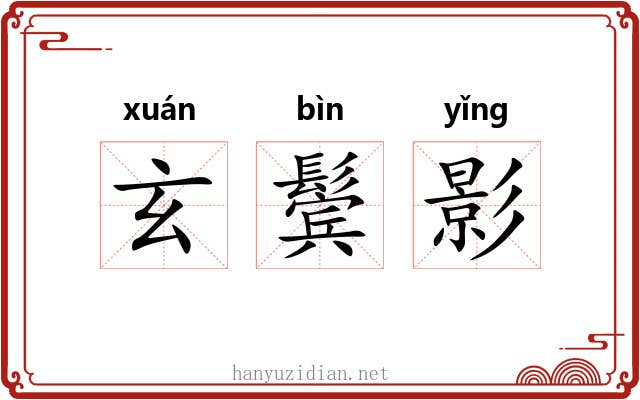 玄鬓影
