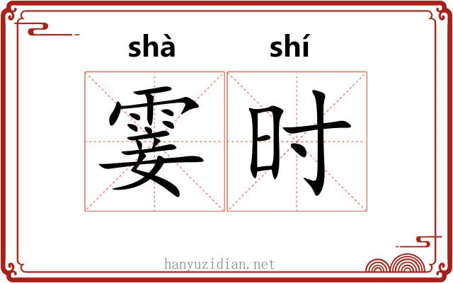 霎时 霎时