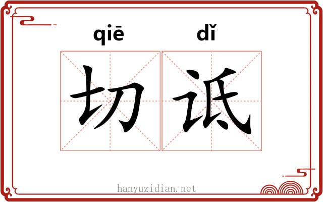 切诋