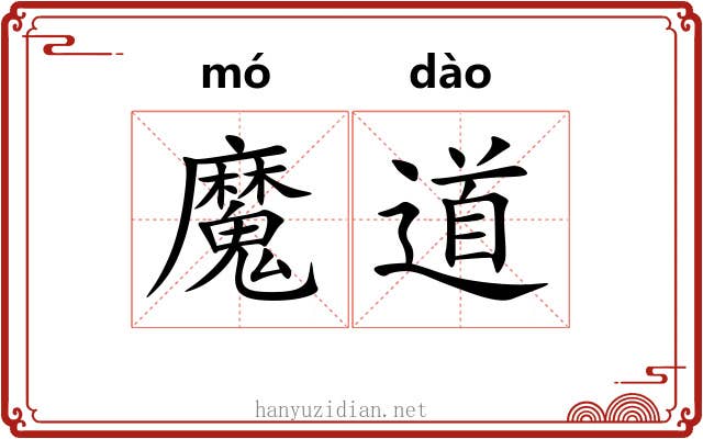 魔道