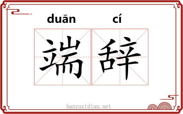 端辞