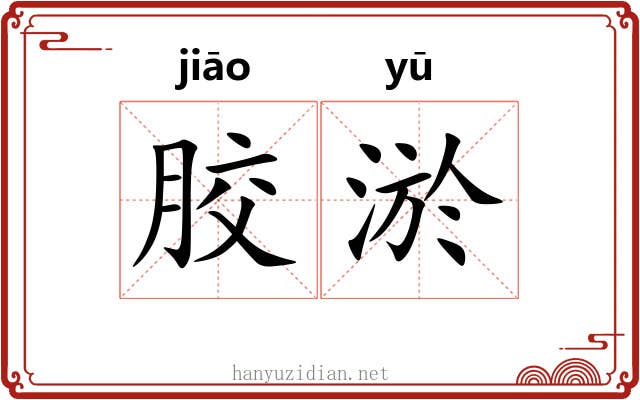 胶淤
