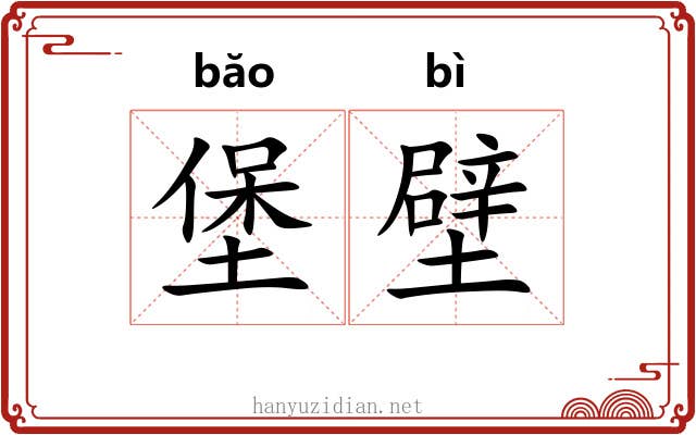 堡壁