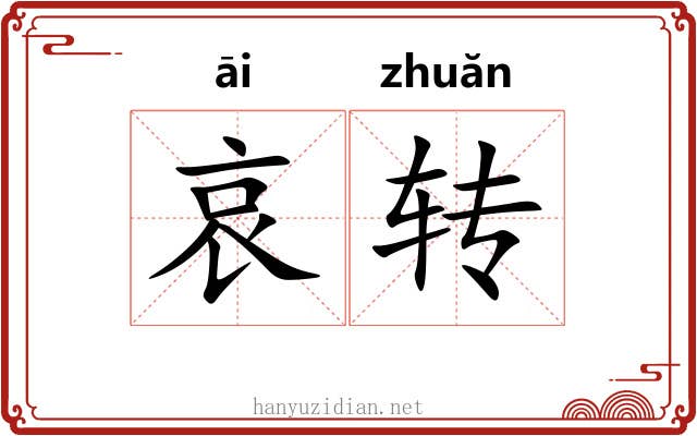 哀转 哀转