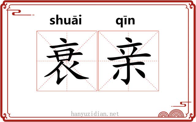 衰亲 衰亲