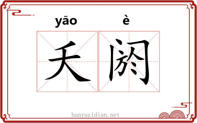 夭阏 夭阏