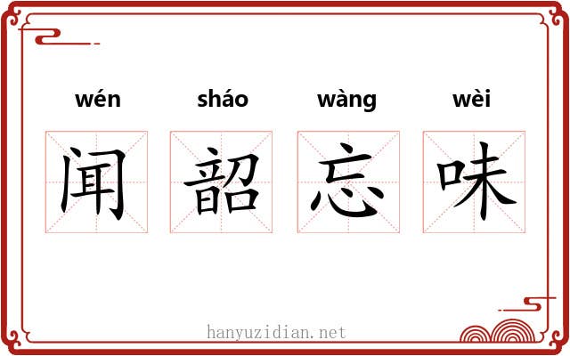 闻韶忘味