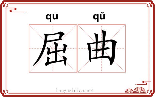 屈曲 屈曲