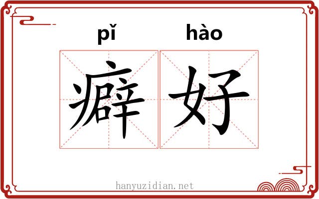 癖好 癖好