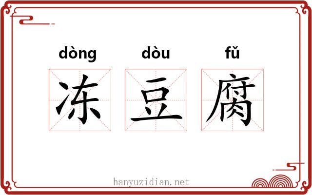 冻豆腐 冻豆腐