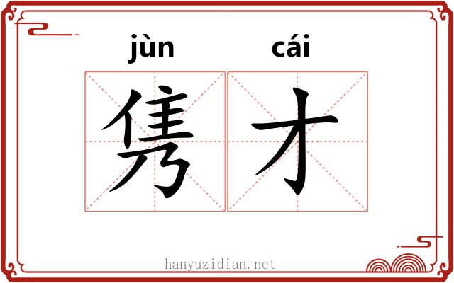 隽才