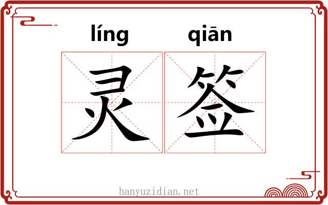 灵签 灵签