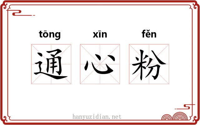 通心粉