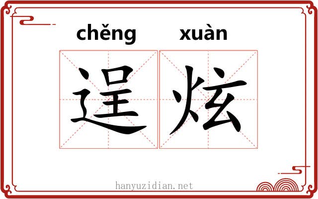 逞炫