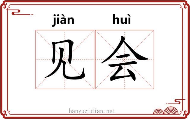 见会 见会