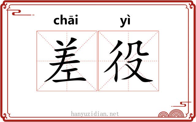 差役
