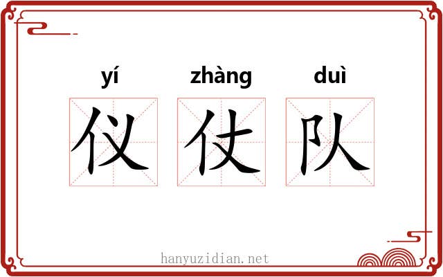 仪仗队 仪仗队